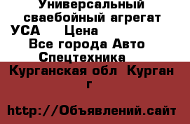 Универсальный сваебойный агрегат УСА-2 › Цена ­ 21 000 000 - Все города Авто » Спецтехника   . Курганская обл.,Курган г.